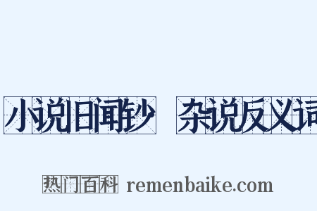 小说旧闻钞·杂说反义词是什么意思的图片